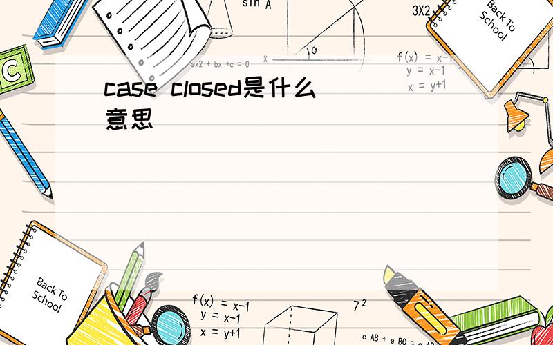 case closed是什么意思