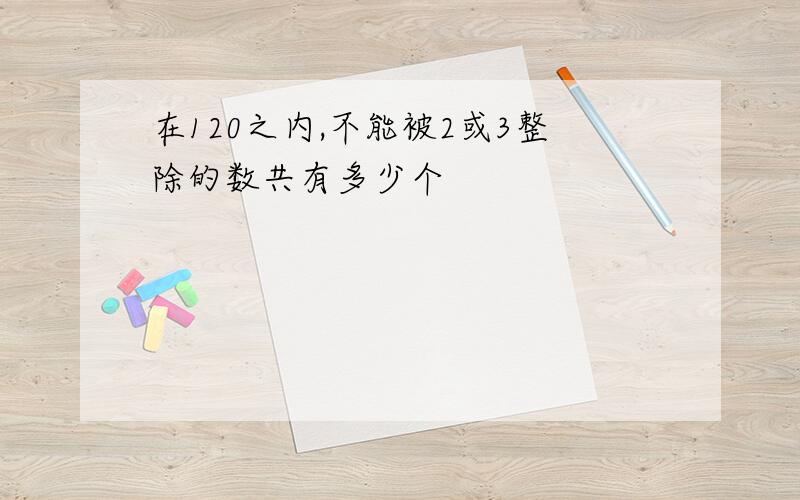 在120之内,不能被2或3整除的数共有多少个