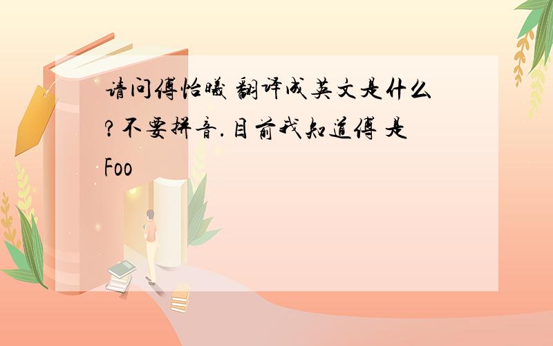 请问傅怡曦 翻译成英文是什么?不要拼音.目前我知道傅 是Foo