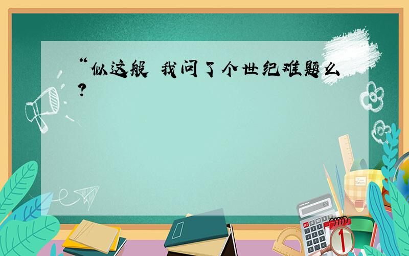 “似这般 我问了个世纪难题么？