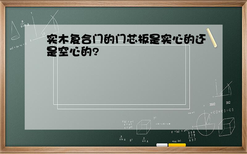 实木复合门的门芯板是实心的还是空心的?