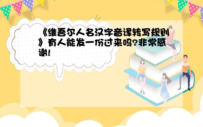 《维吾尔人名汉字音译转写规则》有人能发一份过来吗?非常感谢!