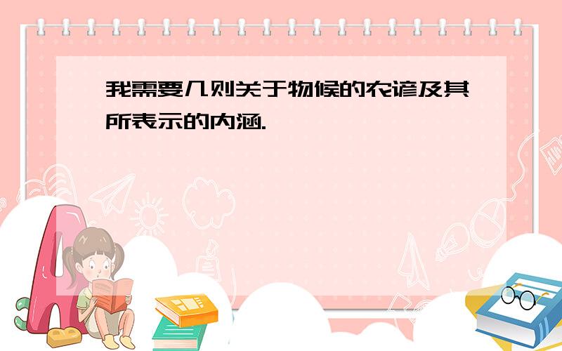 我需要几则关于物候的农谚及其所表示的内涵.