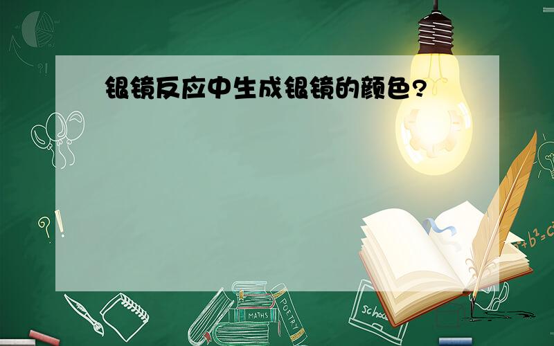 银镜反应中生成银镜的颜色?