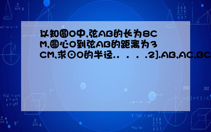 以知圆O中,弦AB的长为8CM,圆心O到弦AB的距离为3CM,求⊙O的半径.．．．.2].AB,AC,BC,都是圆O的弦