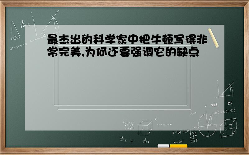 最杰出的科学家中把牛顿写得非常完美,为何还要强调它的缺点