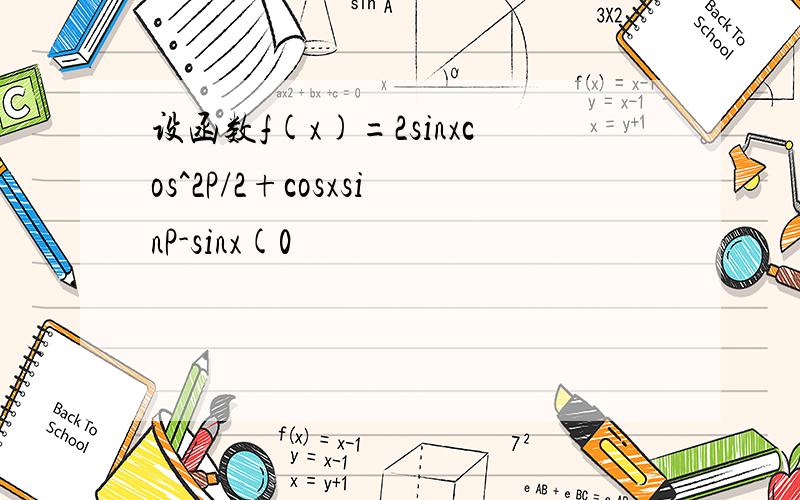 设函数f(x)=2sinxcos^2P/2+cosxsinP-sinx(0