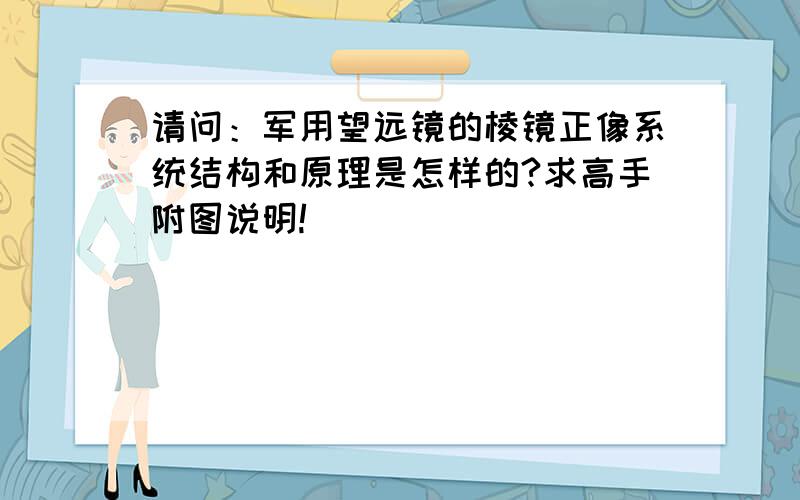 请问：军用望远镜的棱镜正像系统结构和原理是怎样的?求高手附图说明!