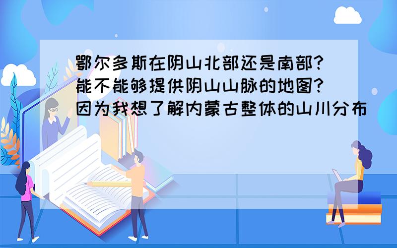 鄂尔多斯在阴山北部还是南部?能不能够提供阴山山脉的地图?因为我想了解内蒙古整体的山川分布