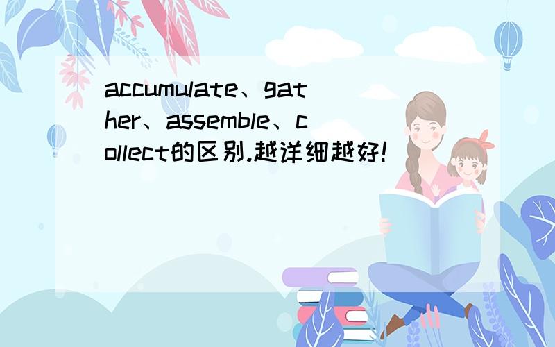 accumulate、gather、assemble、collect的区别.越详细越好!