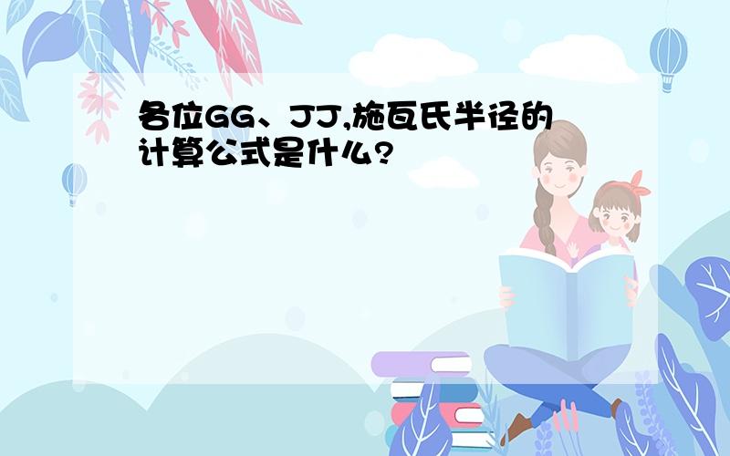 各位GG、JJ,施瓦氏半径的计算公式是什么?