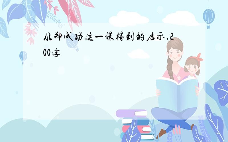 从郑成功这一课得到的启示,200字