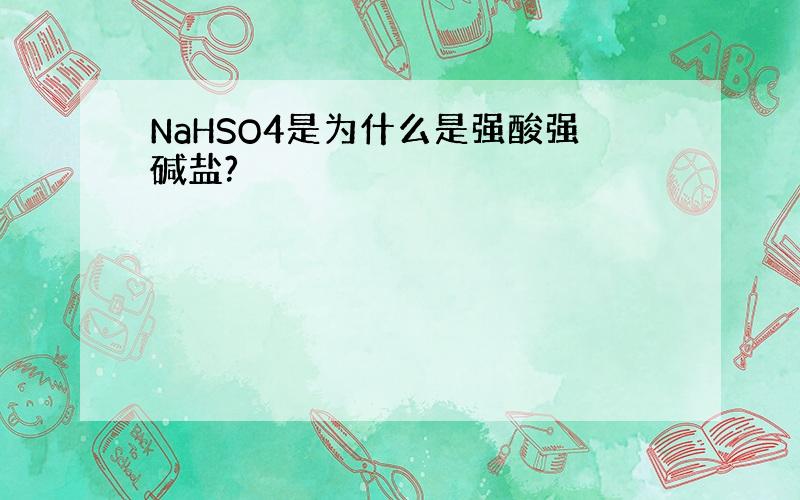 NaHSO4是为什么是强酸强碱盐?