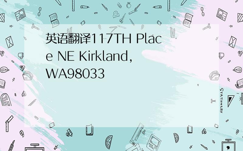 英语翻译117TH Place NE Kirkland,WA98033