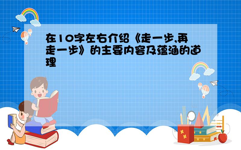 在10字左右介绍《走一步,再走一步》的主要内容及蕴涵的道理