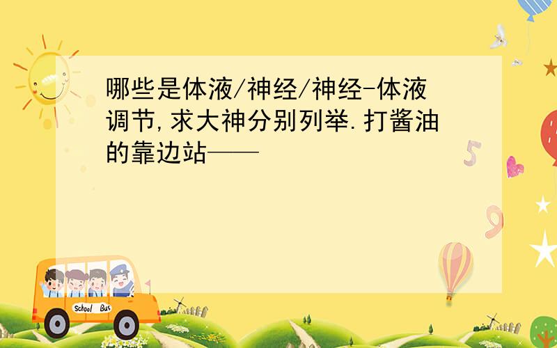 哪些是体液/神经/神经-体液调节,求大神分别列举.打酱油的靠边站——