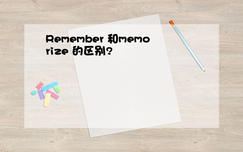 Remember 和memorize 的区别?