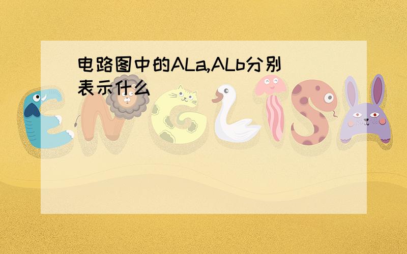 电路图中的ALa,ALb分别表示什么