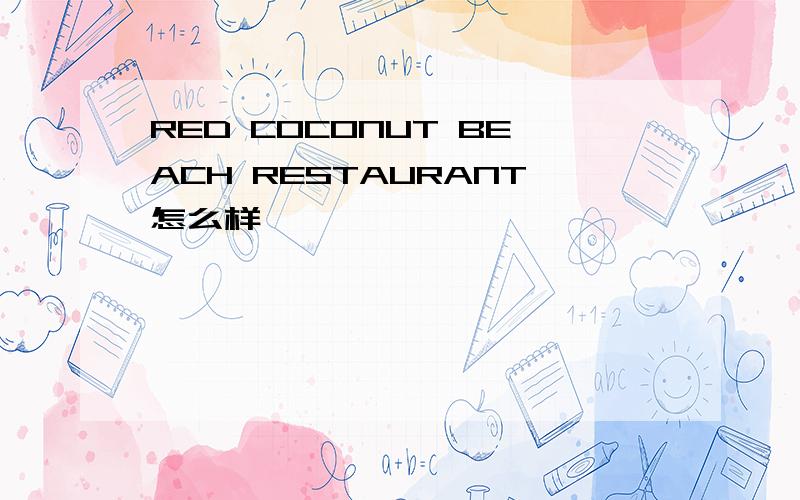 RED COCONUT BEACH RESTAURANT怎么样