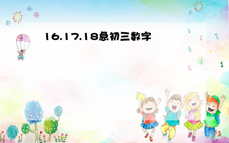 16.17.18急初三数字