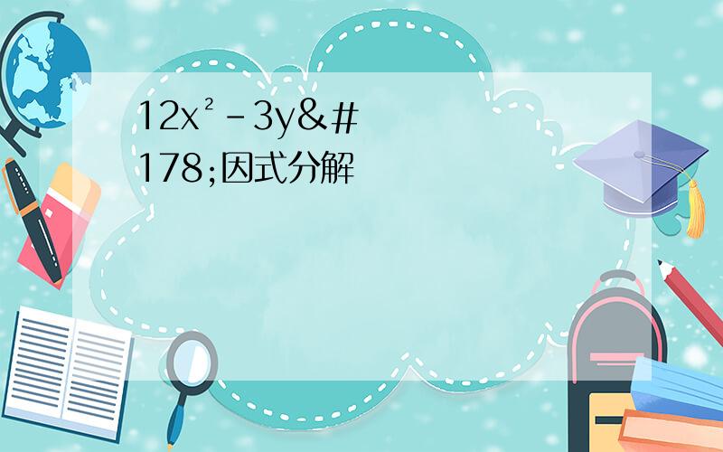 12x²-3y²因式分解