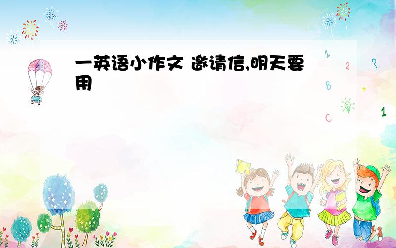 一英语小作文 邀请信,明天要用