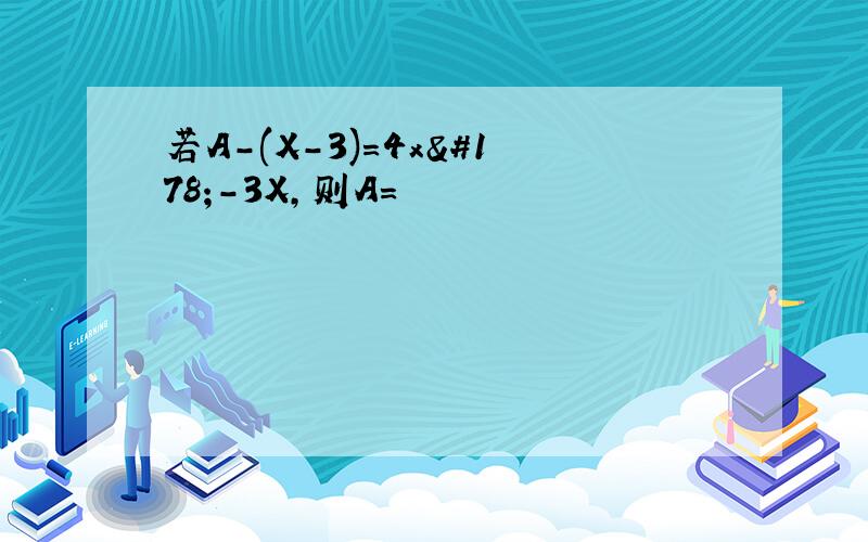 若A-(X-3)=4x²-3X,则A=