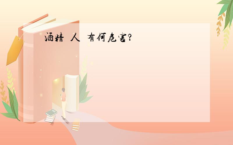 酒精對人體有何危害?