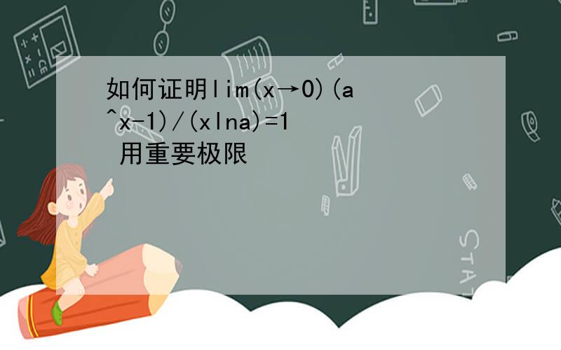 如何证明lim(x→0)(a^x-1)/(xlna)=1 用重要极限