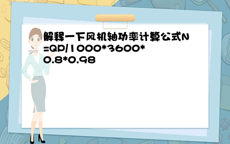 解释一下风机轴功率计算公式N=QP/1000*3600*0.8*0.98