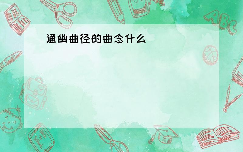 通幽曲径的曲念什么