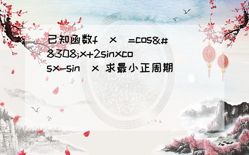 已知函数f(x）=cos⁴x+2sinxcosx-sin⁴x 求最小正周期