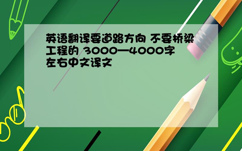 英语翻译要道路方向 不要桥梁工程的 3000—4000字左右中文译文