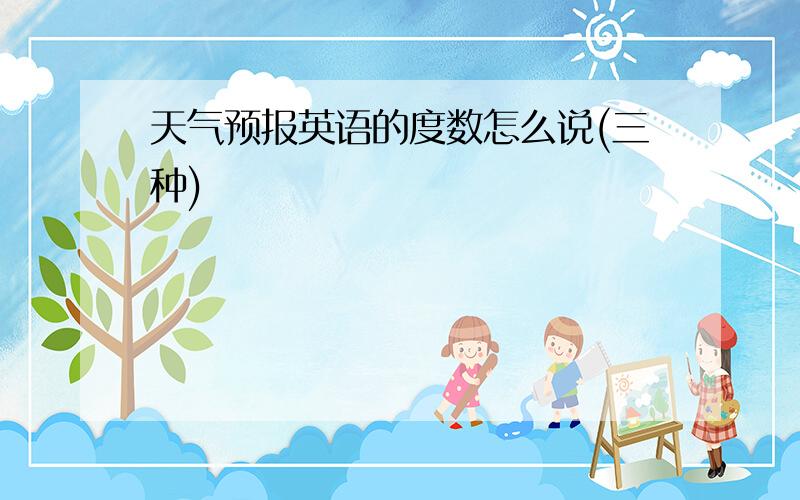 天气预报英语的度数怎么说(三种)