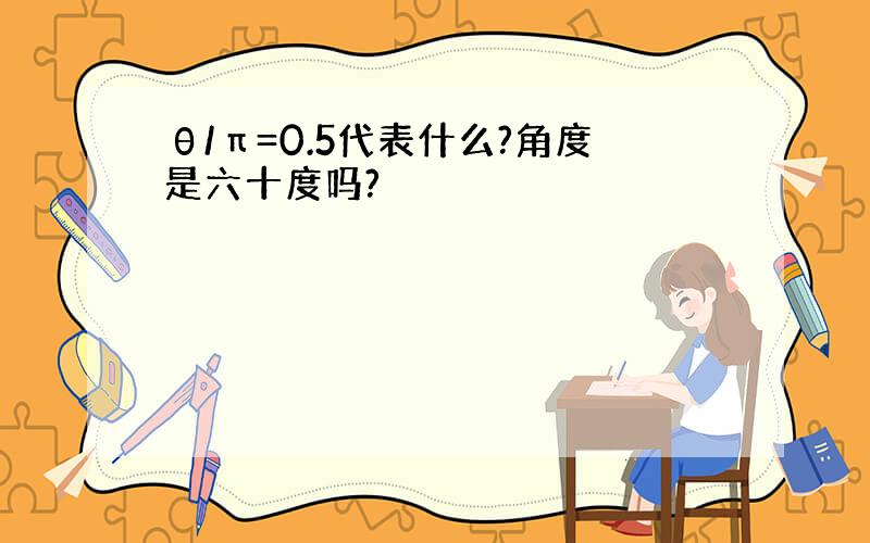 θ/π=0.5代表什么?角度是六十度吗?