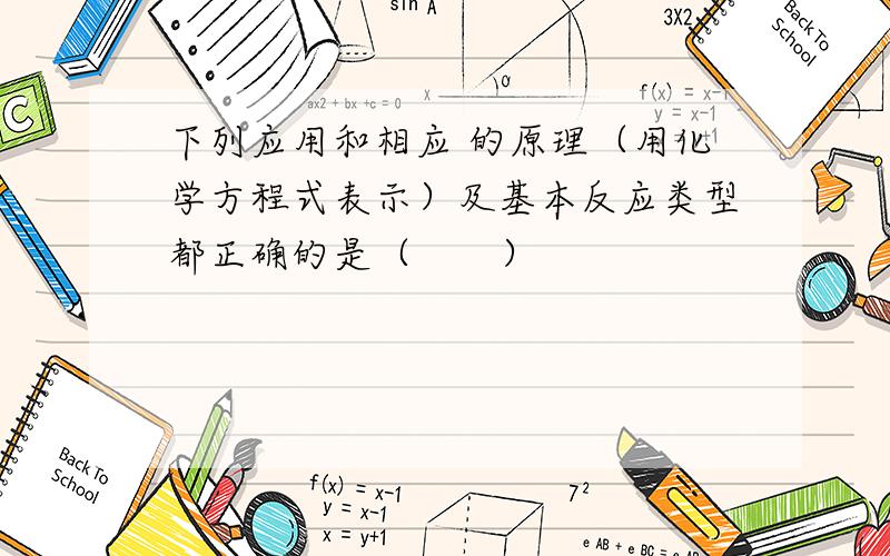 下列应用和相应 的原理（用化学方程式表示）及基本反应类型都正确的是（　　）