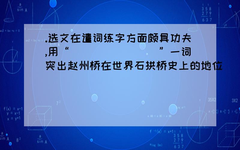 .选文在遣词练字方面颇具功夫,用“________”一词突出赵州桥在世界石拱桥史上的地位