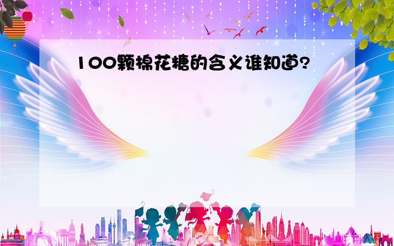 100颗棉花糖的含义谁知道?