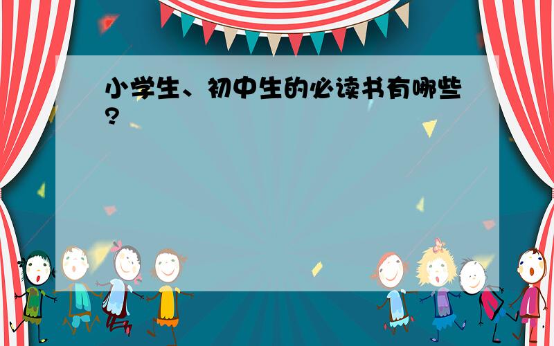 小学生、初中生的必读书有哪些?