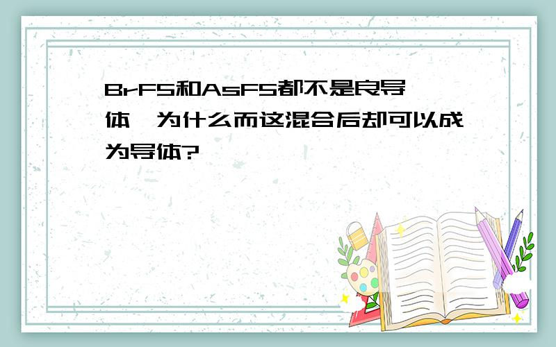 BrF5和AsF5都不是良导体,为什么而这混合后却可以成为导体?