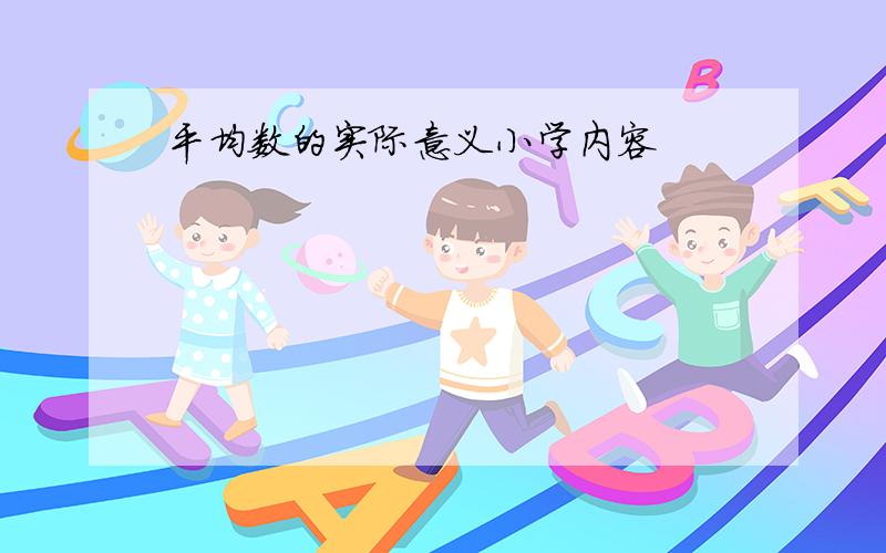 平均数的实际意义小学内容