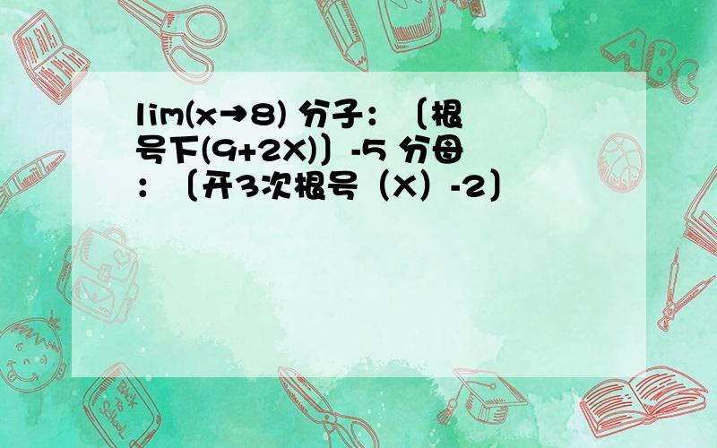 lim(x→8) 分子：〔根号下(9+2X)〕-5 分母：〔开3次根号（X）-2〕