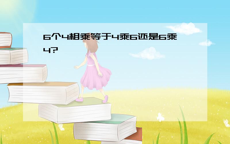 6个4相乘等于4乘6还是6乘4?