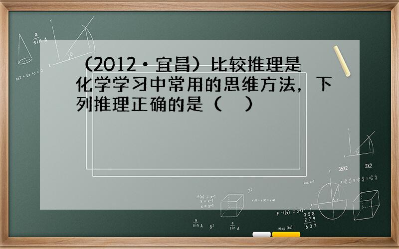 （2012•宜昌）比较推理是化学学习中常用的思维方法，下列推理正确的是（　　）