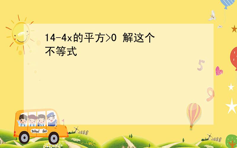 14-4x的平方>0 解这个不等式