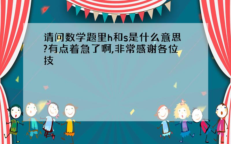 请问数学题里h和s是什么意思?有点着急了啊,非常感谢各位技