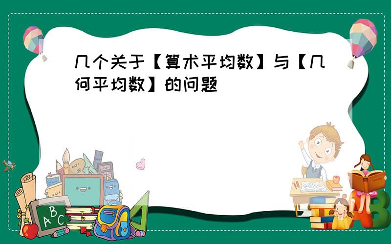 几个关于【算术平均数】与【几何平均数】的问题