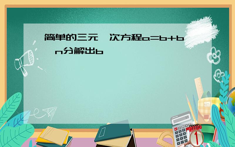 简单的三元一次方程a=b+b*n分解出b