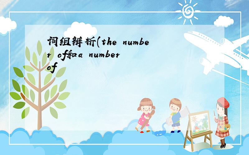 词组辨析(the number of和a number of