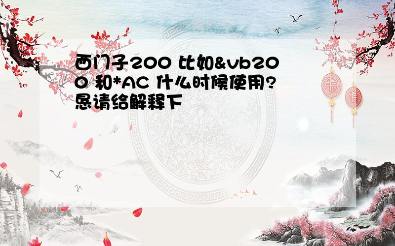 西门子200 比如&vb200 和*AC 什么时候使用?恳请给解释下